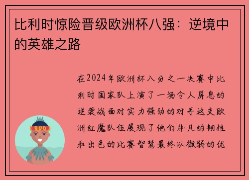 比利时惊险晋级欧洲杯八强：逆境中的英雄之路