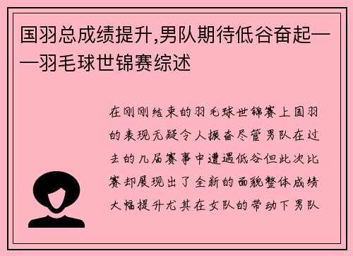 国羽总成绩提升,男队期待低谷奋起——羽毛球世锦赛综述