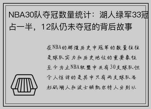 NBA30队夺冠数量统计：湖人绿军33冠占一半，12队仍未夺冠的背后故事
