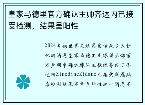 皇家马德里官方确认主帅齐达内已接受检测，结果呈阳性
