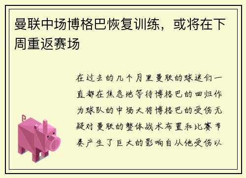 曼联中场博格巴恢复训练，或将在下周重返赛场