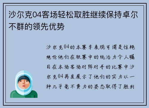 沙尔克04客场轻松取胜继续保持卓尔不群的领先优势