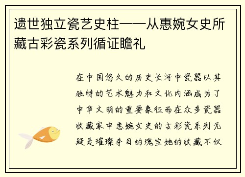 遗世独立瓷艺史柱——从惠婉女史所藏古彩瓷系列循证瞻礼