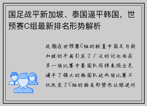 国足战平新加坡、泰国逼平韩国，世预赛C组最新排名形势解析
