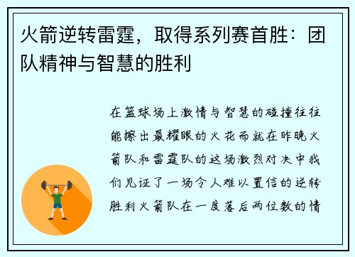 火箭逆转雷霆，取得系列赛首胜：团队精神与智慧的胜利