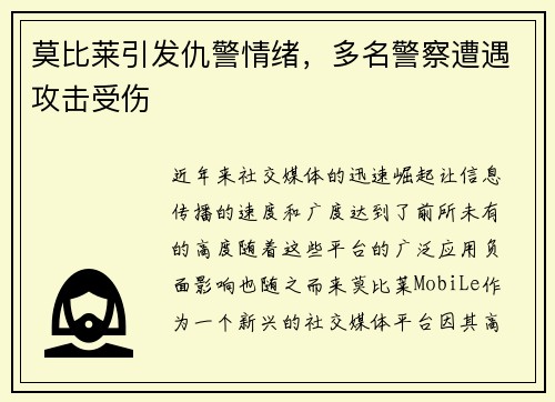 莫比莱引发仇警情绪，多名警察遭遇攻击受伤