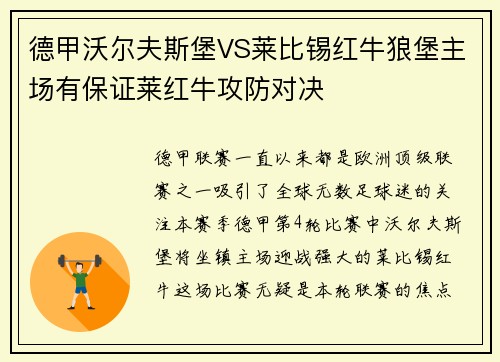 德甲沃尔夫斯堡VS莱比锡红牛狼堡主场有保证莱红牛攻防对决