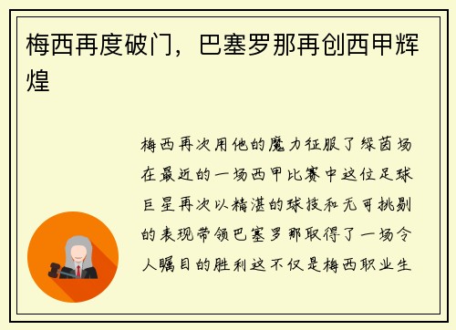 梅西再度破门，巴塞罗那再创西甲辉煌