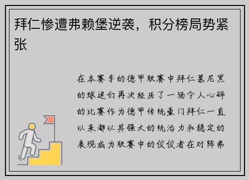 拜仁惨遭弗赖堡逆袭，积分榜局势紧张