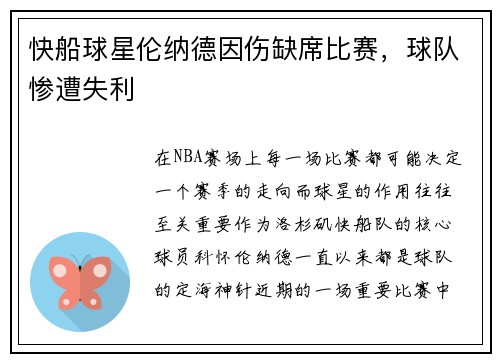 快船球星伦纳德因伤缺席比赛，球队惨遭失利