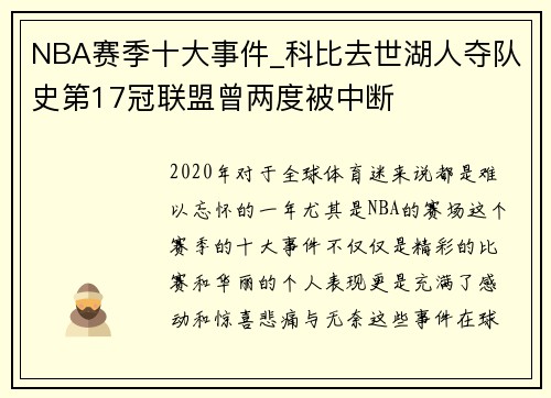 NBA赛季十大事件_科比去世湖人夺队史第17冠联盟曾两度被中断