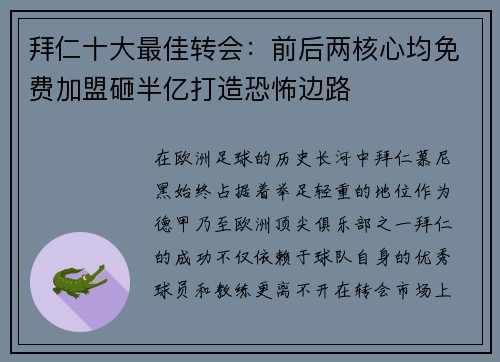 拜仁十大最佳转会：前后两核心均免费加盟砸半亿打造恐怖边路