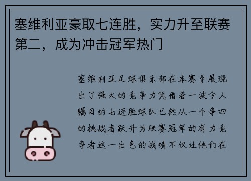 塞维利亚豪取七连胜，实力升至联赛第二，成为冲击冠军热门