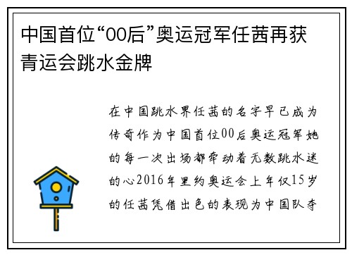 中国首位“00后”奥运冠军任茜再获青运会跳水金牌