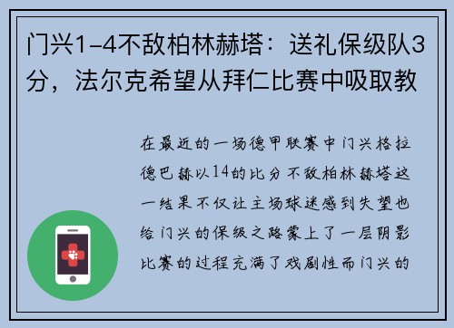 门兴1-4不敌柏林赫塔：送礼保级队3分，法尔克希望从拜仁比赛中吸取教训