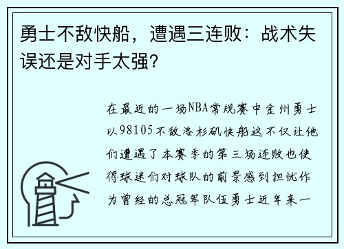 勇士不敌快船，遭遇三连败：战术失误还是对手太强？