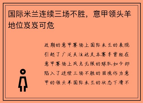 国际米兰连续三场不胜，意甲领头羊地位岌岌可危