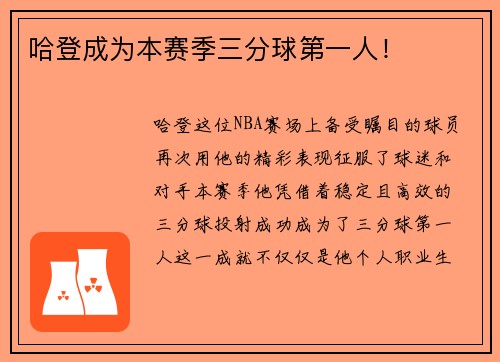 哈登成为本赛季三分球第一人！