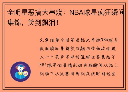 全明星恶搞大串烧：NBA球星疯狂瞬间集锦，笑到飙泪！