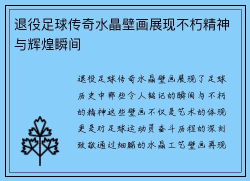 退役足球传奇水晶壁画展现不朽精神与辉煌瞬间