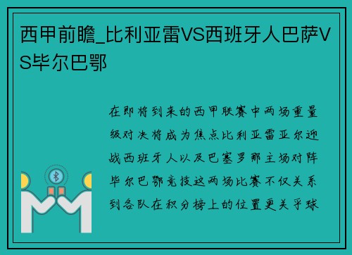 西甲前瞻_比利亚雷VS西班牙人巴萨VS毕尔巴鄂