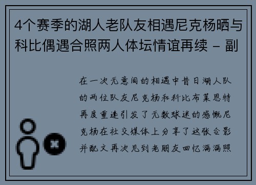 4个赛季的湖人老队友相遇尼克杨晒与科比偶遇合照两人体坛情谊再续 - 副本