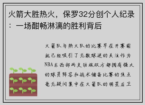 火箭大胜热火，保罗32分创个人纪录：一场酣畅淋漓的胜利背后