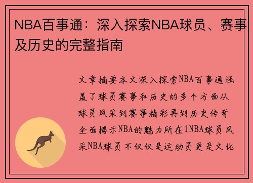 NBA百事通：深入探索NBA球员、赛事及历史的完整指南