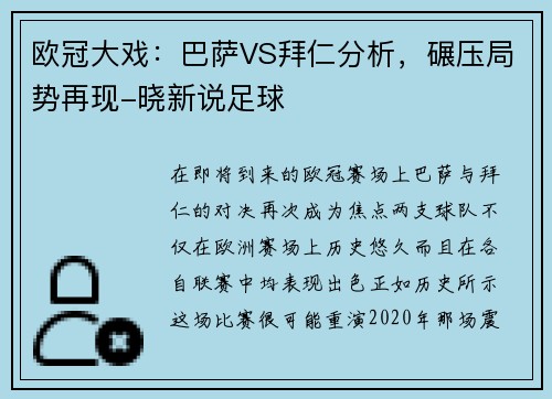 欧冠大戏：巴萨VS拜仁分析，碾压局势再现-晓新说足球