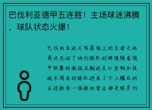 巴伐利亚德甲五连胜！主场球迷沸腾，球队状态火爆！