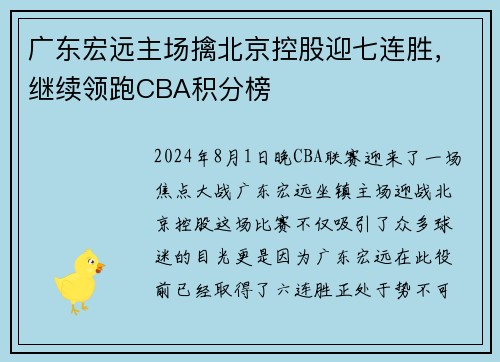 广东宏远主场擒北京控股迎七连胜，继续领跑CBA积分榜