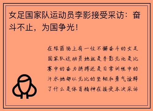 女足国家队运动员李影接受采访：奋斗不止，为国争光！