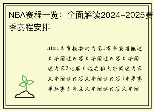 NBA赛程一览：全面解读2024-2025赛季赛程安排