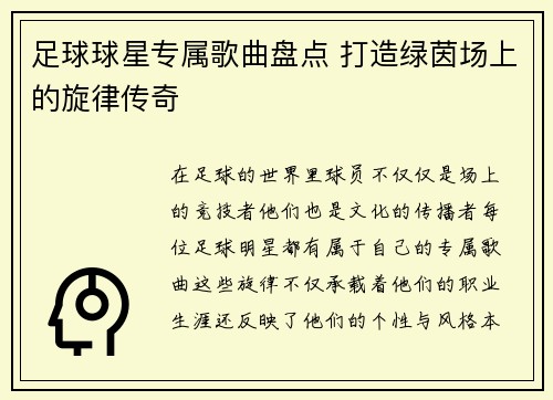 足球球星专属歌曲盘点 打造绿茵场上的旋律传奇