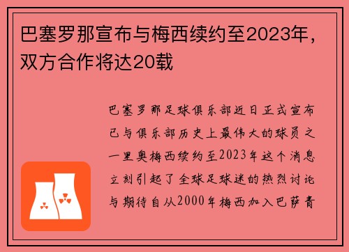 巴塞罗那宣布与梅西续约至2023年，双方合作将达20载