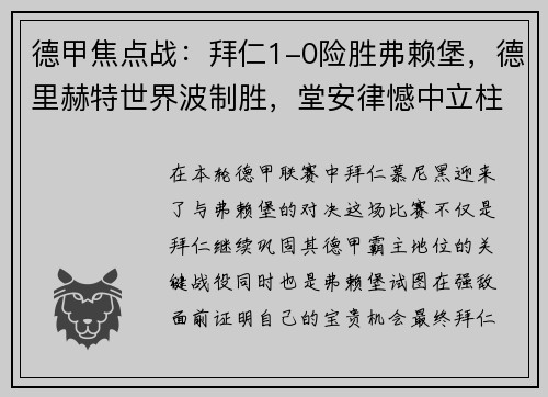 德甲焦点战：拜仁1-0险胜弗赖堡，德里赫特世界波制胜，堂安律憾中立柱