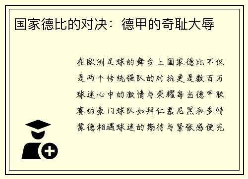 国家德比的对决：德甲的奇耻大辱
