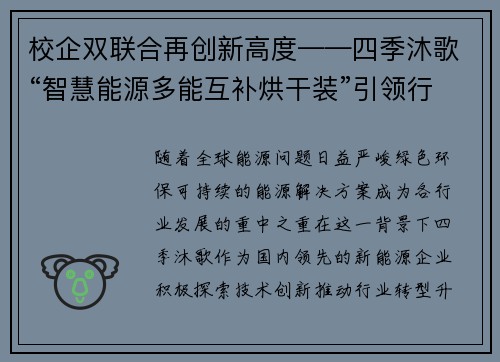 校企双联合再创新高度——四季沐歌“智慧能源多能互补烘干装”引领行业新风尚