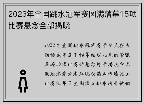 2023年全国跳水冠军赛圆满落幕15项比赛悬念全部揭晓