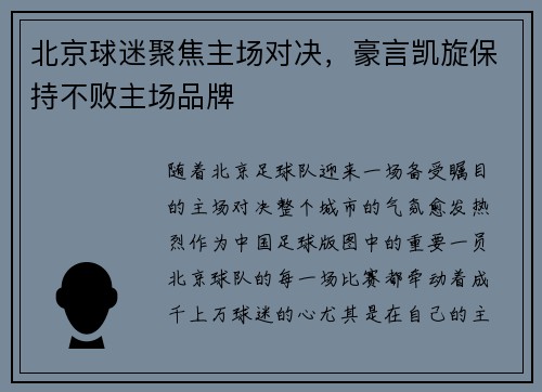 北京球迷聚焦主场对决，豪言凯旋保持不败主场品牌