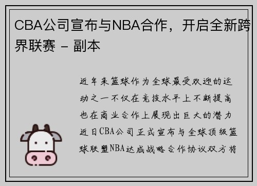 CBA公司宣布与NBA合作，开启全新跨界联赛 - 副本