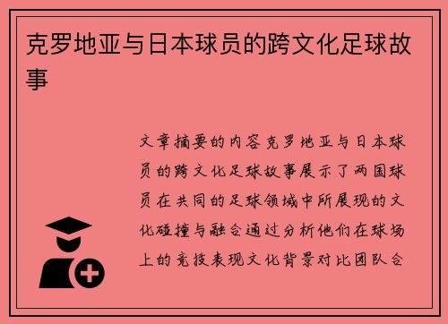 克罗地亚与日本球员的跨文化足球故事