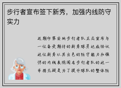 步行者宣布签下新秀，加强内线防守实力