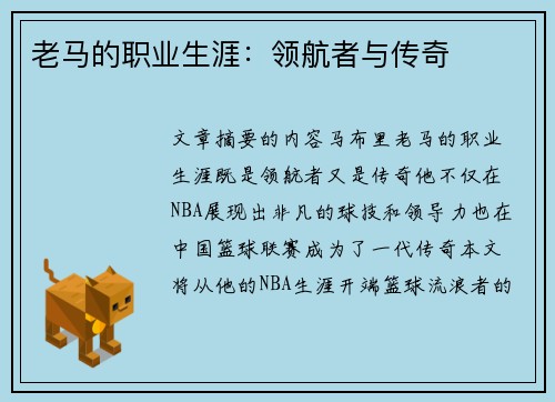 老马的职业生涯：领航者与传奇