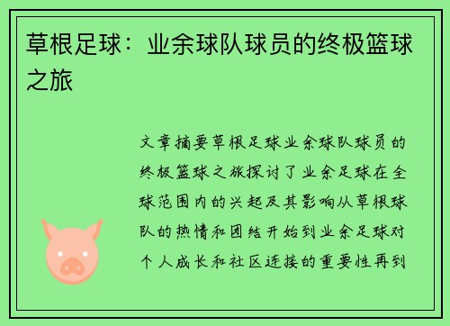 草根足球：业余球队球员的终极篮球之旅