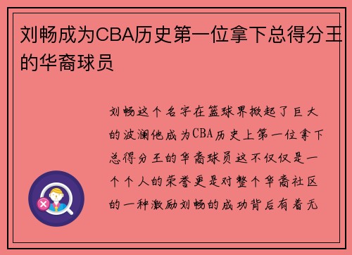 刘畅成为CBA历史第一位拿下总得分王的华裔球员