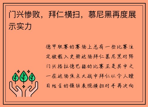 门兴惨败，拜仁横扫，慕尼黑再度展示实力