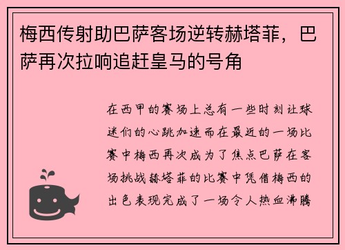 梅西传射助巴萨客场逆转赫塔菲，巴萨再次拉响追赶皇马的号角