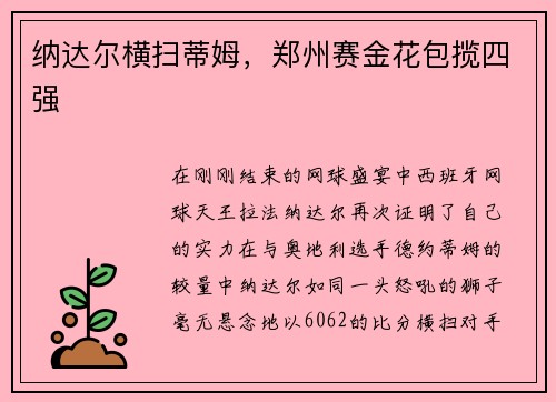 纳达尔横扫蒂姆，郑州赛金花包揽四强
