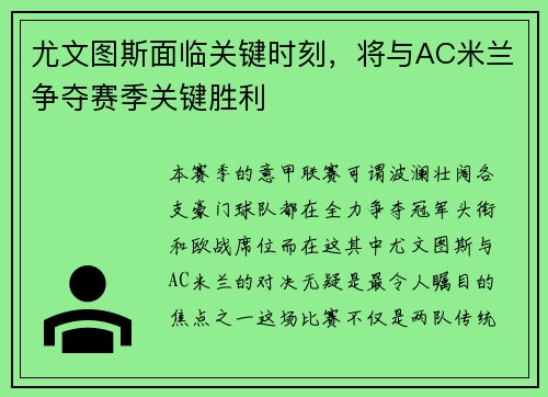 尤文图斯面临关键时刻，将与AC米兰争夺赛季关键胜利